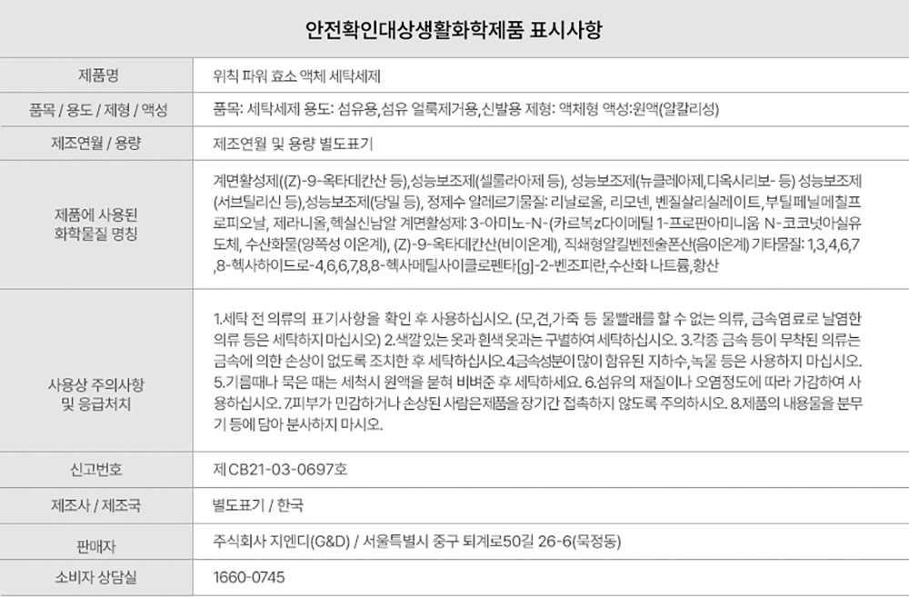 상품코드 : WC015 [위칙] 파워 효소 액체 세탁세제 (1L)