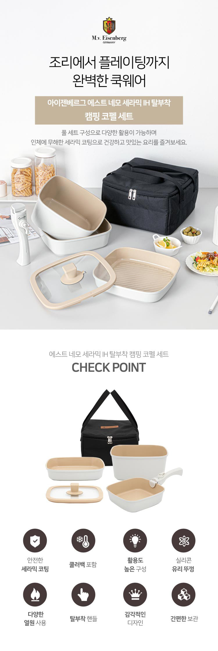 [아이젠베르그] 에스트 네모 세라믹 IH 탈부착 코펠세트