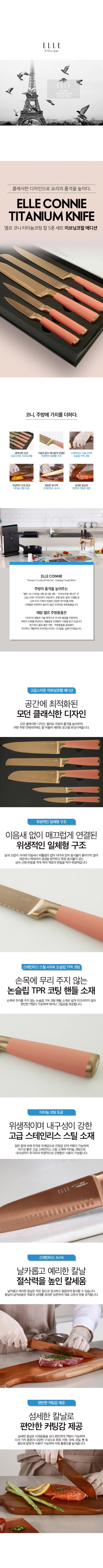 [ELLE] 엘르-코니(connie) 티타늄 코팅 5종 칼세트(이브닝코랄)EC-KNIVESCHO