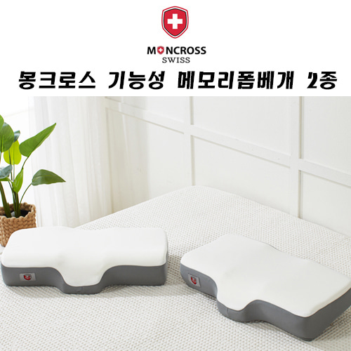 몽크로스 기능성 메모리폼 베개 2종