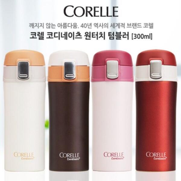 코렐 코디네이츠 원터치 텀블러 300ml