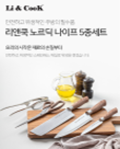 [리앤쿡] 노르딕 나이프 칼,항균도마 2종세트