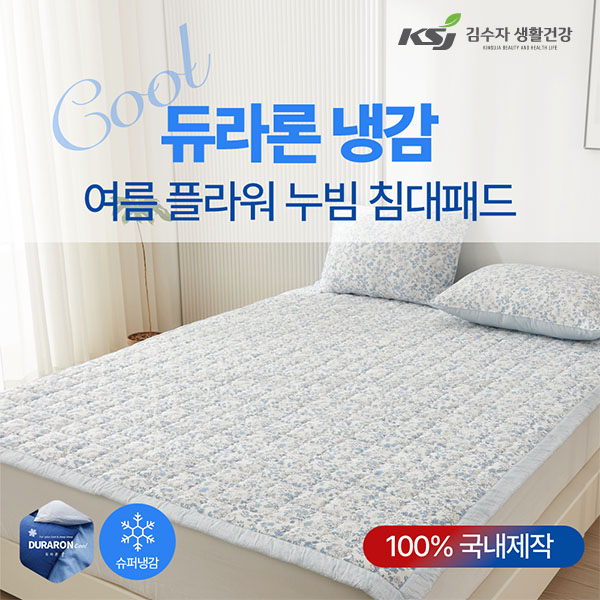 [김수자]듀라론 냉감 여름 플라워 누빔 침대패드 K