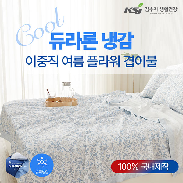 [김수자]듀라론 냉감 2중직 여름 플라워 겹이불 Q