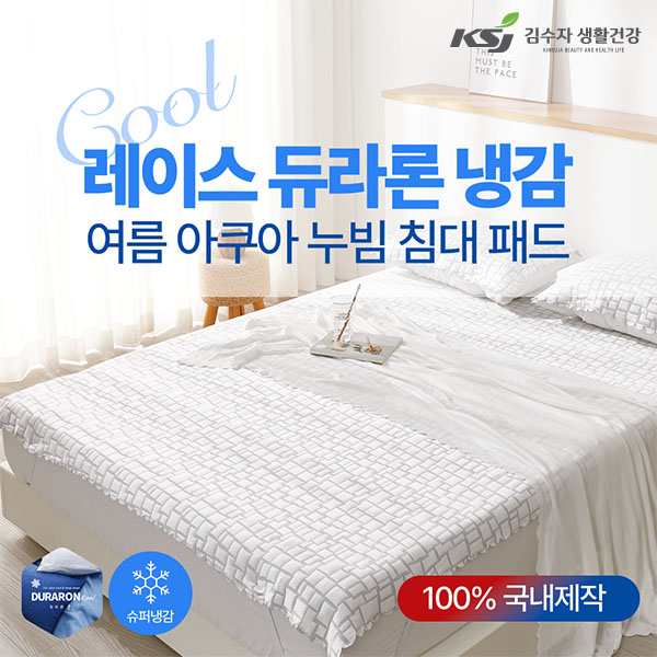 [김수자] 레이스 듀라론 냉감 여름 아쿠아 누빔 침대패드 Q