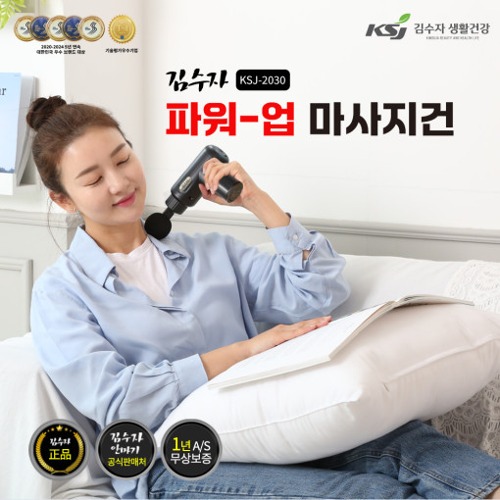 [김수자] 파워-업  미니 마사지건 Ksj-2030