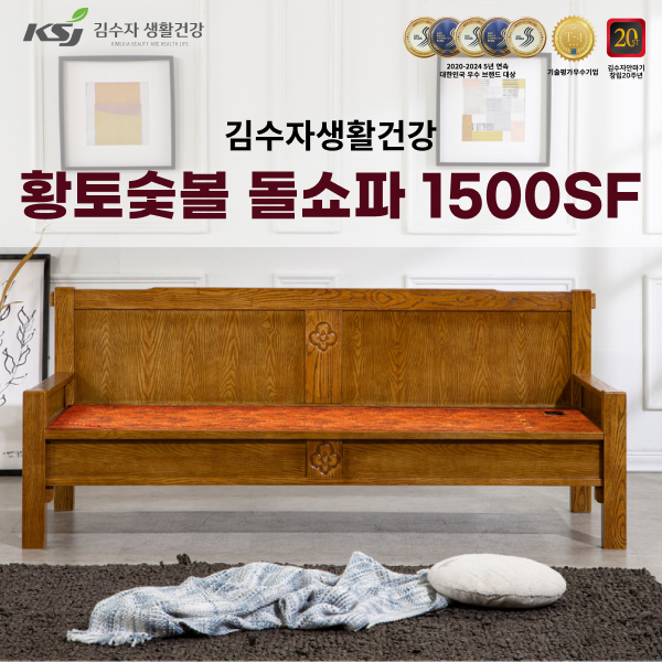 김수자생활건강 프리미엄 황토숯볼 돌쇼파 1500SF(배송 설치비 무료) / 품절