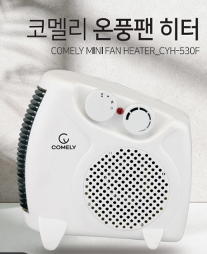 [코멜리] 온풍팬 히터 CYH-530F
