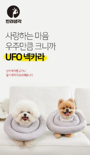 [반려생각] UFO 넥카라 L