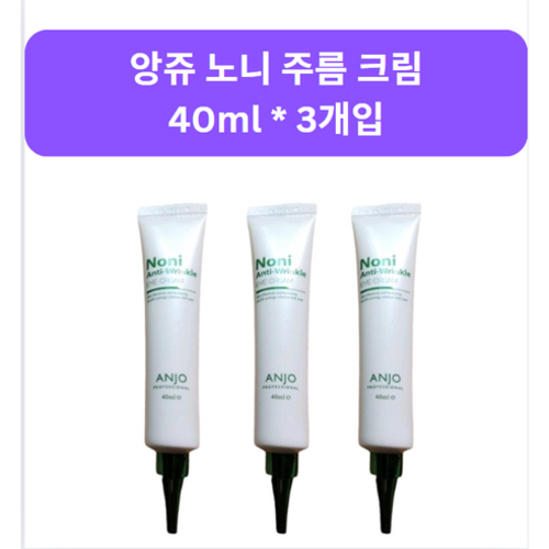 [앙쥬] 노니 주름크림 1+1+1 40ml (유통기한: 2025.04)