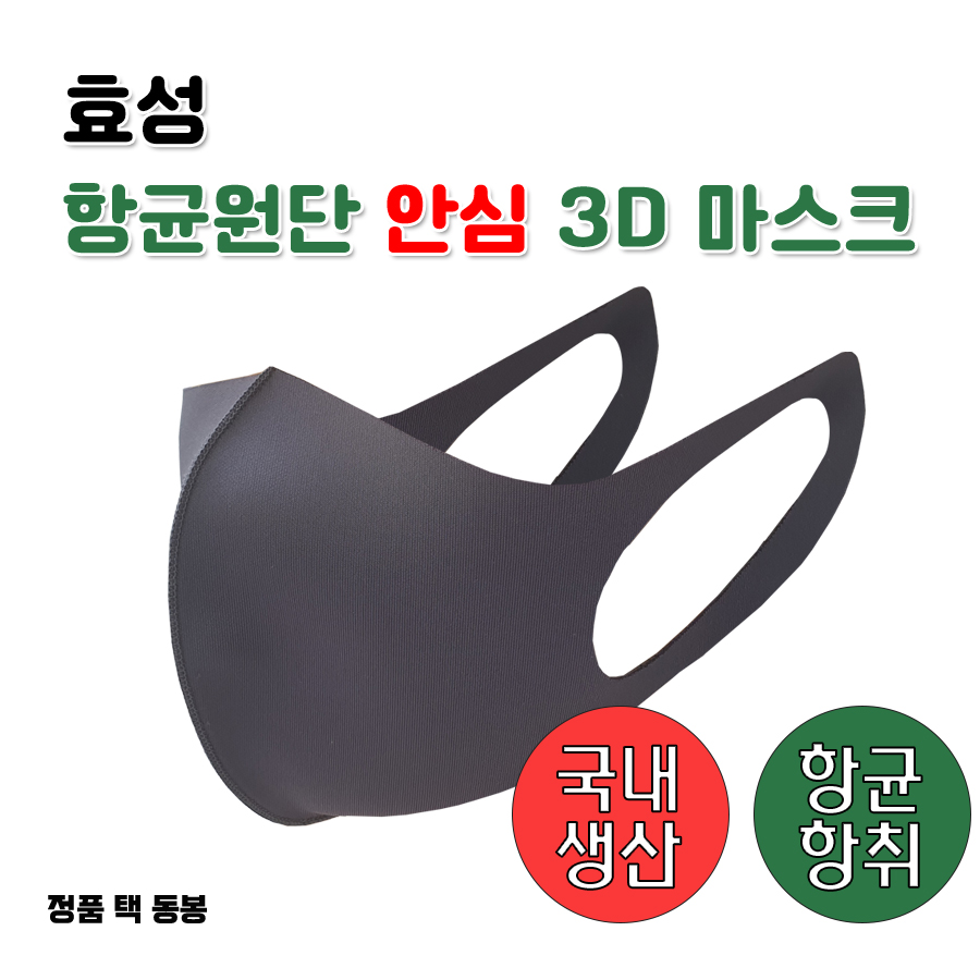 [효성] 항균원단 안심 3D항균 마스크 (1매입)