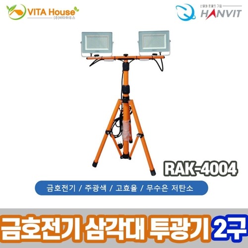 한빛 금호전기 삼각대 LED 투광기 2구 RAK-4004