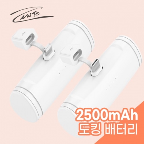 나이테 도킹 보조배터리 심플 2500mAh NT-AB2500 전사인쇄/ 합포 가능