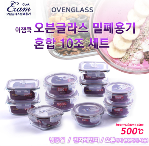 이잼쿡 오븐글라스 스팀홀  밀폐용기 혼합10조세트
