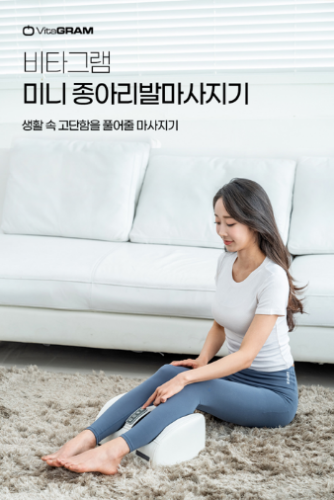 [비타그램] 미니 종아리 발마사지기 LF-199
