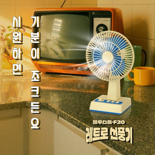 [엑스트라] 블루스톰 F20 레트로 BLDC 탁상용 무선 선풍기