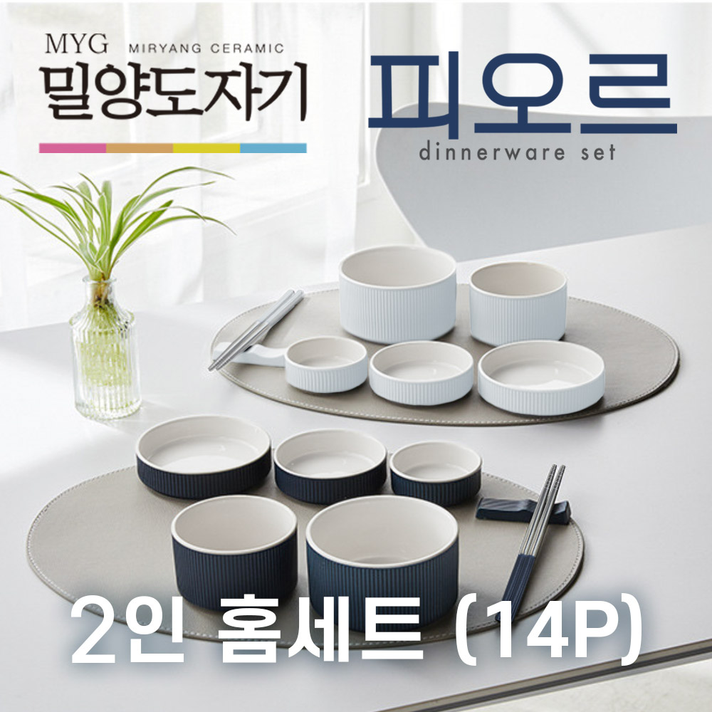 [밀양도자기] 피오르 테이블웨어 2인 14P 세트