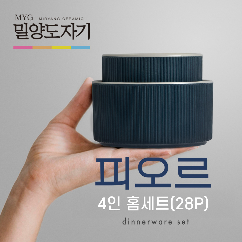 [밀양도자기] 피오르 테이블웨어 4인 홈 세트 28P