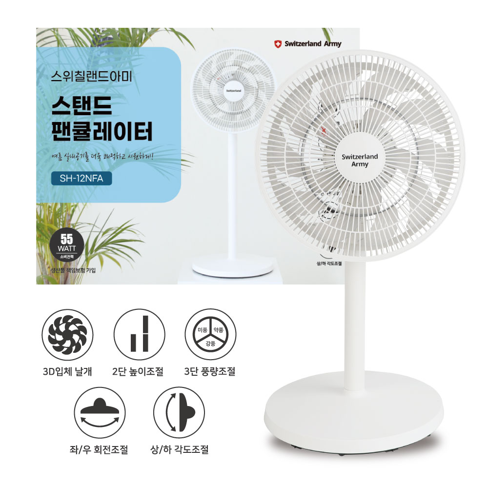 스위칠랜드아미 스탠드 팬큘레이터 SH-12NFA