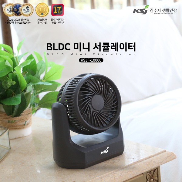 [김수자] BLDC 미니 서큘레이터 (유선)KSJF-10000