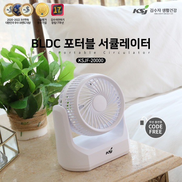 [김수자] BLDC 포터블 서큘레이터 (무선)KSJF-20000