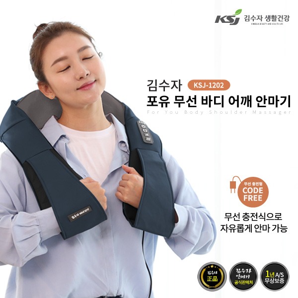 [김수자] 포유 무선 바디어깨 안마기 KSJ-1202