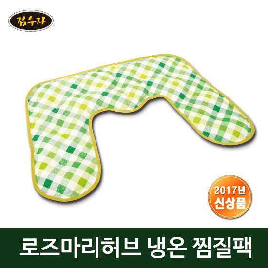 [김수자] 로즈마리 허브 찜질팩 목.어깨전용 KSJ-710