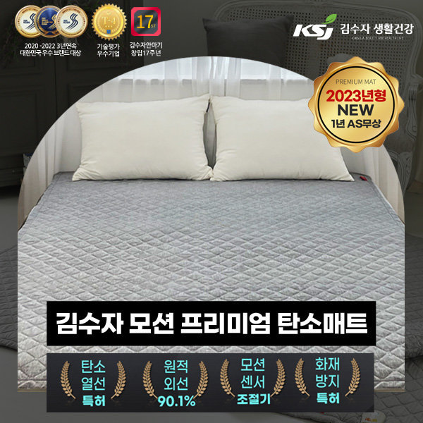 [김수자 생활건강] 모션 프리미엄 탄소매트 더블(커버 포함)