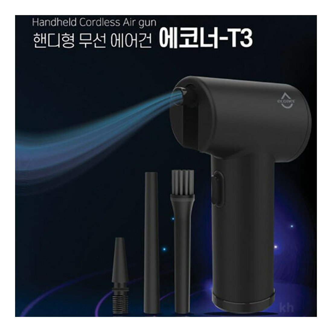 에코너-T3 핸디형 무선 에어건