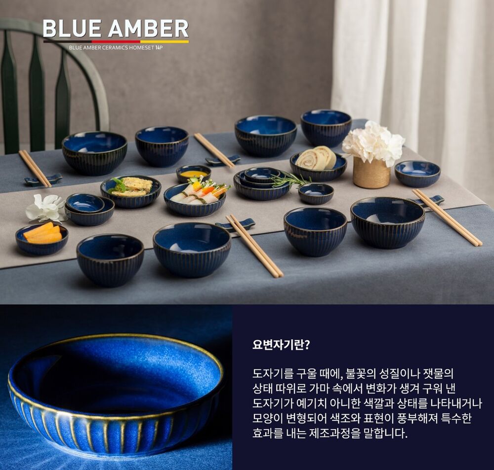 바이마르 블루엠버 요변자기 홈세트 28P