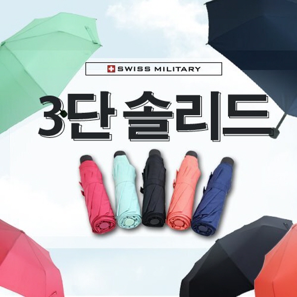 [스위스밀리터리]3단수동 솔리드 우산  코랄,핑크,민트,네이비,블랙