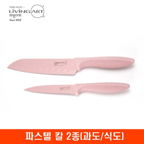 리빙아트 파스텔 칼 2종(과도/식도)