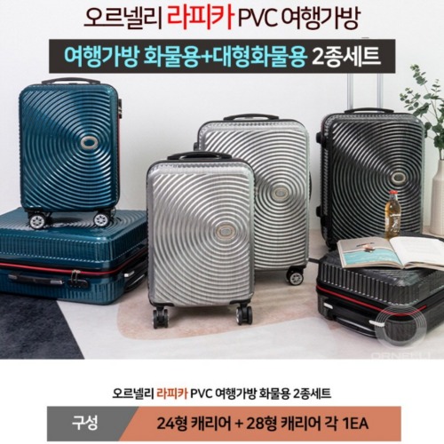오르넬리 라피카 안티스크래치PVC 24+28인치티탄그레이 / 티탄블루 / 티탄실버