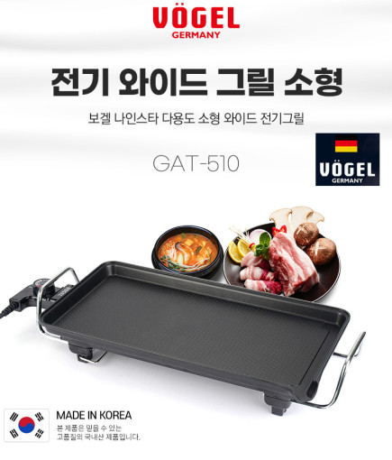 [VOGEL]보겔  나인스타  와이드 전기 그릴 소형 [본체+가방] GAT -510 국내생산