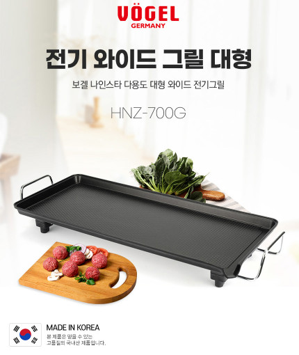 [VOGEL]보겔  나인스타  와이드 전기 그릴 대형 [본체 +가방] HNZ-700G 국내생산